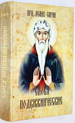 Сирин Исаак , преподобный. Преподобного отца нашего Исаака Сирина слова подвижнические. М.- 