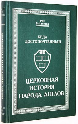 Беда Достопочтенный. Церковная история народа англов. СПб.: Алетейя. 2001г. Беда 