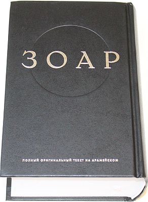 Зоар. Полный оригинал текста на арамейском. М.: Эксмо. 2022г. Зоар. Полный оригинал текста на 