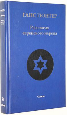 Гюнтер Г.Ф.К. Расология еврейского народа. М.: Сампо. 2010г. Гюнтер Г.Ф.К. Расология еврейского 