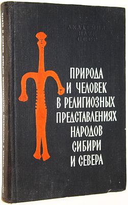 Природа и человек в религиозных представлениях народов Сибири и Севера. Л.: Наука. 1976г. Природ 