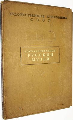 Савинов А.Н. сост. Государственный Русский Музей. М.: ИЗОГИЗ. 1954г. Савинов А.Н. сост. 