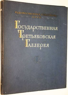 Государственная Третьяковская галерея. Советская живопись. М.: Государственное издательство 
