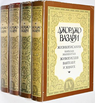 Вазари Джорджо. Жизнеописания наиболее знаменитых живописцев, ваятелей и зодчих. В 5 томах. Т 