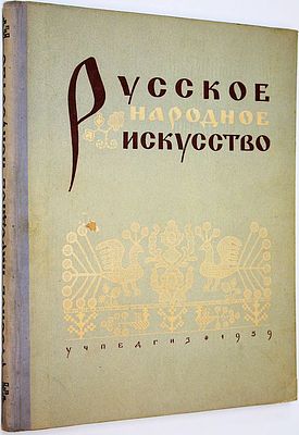 Русское народное искусство. Ред. О.В. Волкова. Л.: Учпедгиз. 1959. Русское народное искусство. 