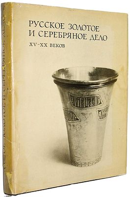 Гольдберг Т. и др. Русское золотое и серебряное дело XV-XX веков. М.: Наука, 1967. Гольдберг Т. 