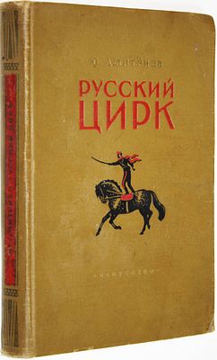 Дмитриев Ю. Русский цирк. М.: Искусство. 1953 г. Дмитриев Ю. Русский цирк. М.: Искусство. 1953 