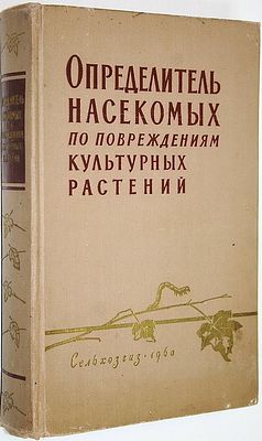 Определитель насекомых по повреждениям культурных растений. Л.-М.: Сельхозгиз. 1960г. Определите 