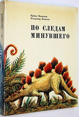 Яковлева И., Яковлев В. По следам минувшего. М.: Детская литература. 1983г. Яковлева И. 