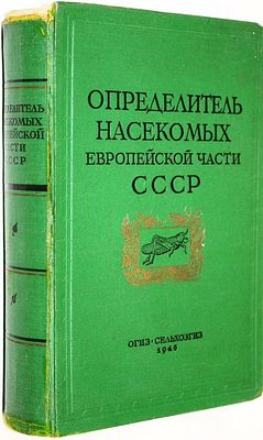 Определитель насекомых европейской части СССР. М.-Л.: ОГИЗ-Сельхозгиз, 1948 г. Определитель 