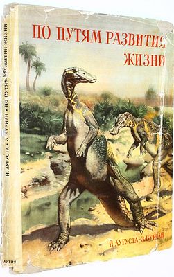 Аугуста Й., Буриан З. По путям развития жизни. Прага: Артия. 1959г. Аугуста Й., Буриан З. По 