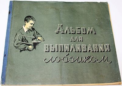 Эмих Ф.Ф. Альбом для выпиливания лобзиком. Пермь: Пермское кн. изд. 1958. Эмих Ф.Ф. Альбом для 