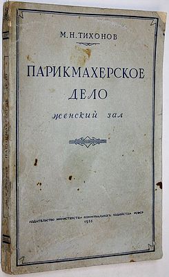 Тихонов М.Н. Парикмахерское дело (женский зал). М.: Изд. министерства коммунального хоз. РСФСР. 