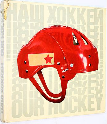 Наш хоккей. Автор-составитель Д. Рыжков. М.: Физкультура и спорт. 1972 г. Наш хоккей. Альбом на 