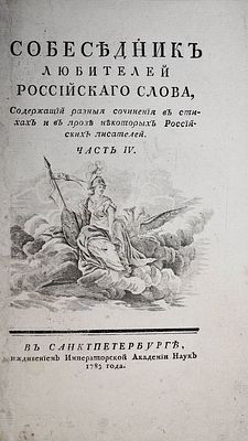 Собеседник любителей российского слова, содержащий разные сочинения в стихах и в прозе 