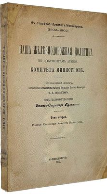 [Редкость!] Кислинский Н.А. Наша железнодорожная политика по документам архива Комитета 
