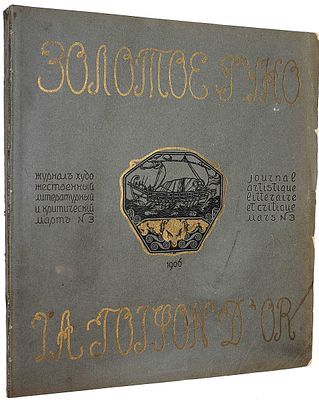 Золотое руно. Журнал художественный, литературный и критический. № 3, 1906. 