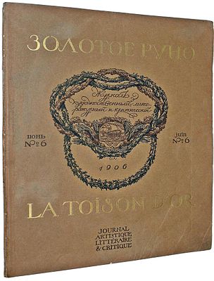 Золотое руно. Журнал художественный, литературный и критический. № 6, 1906. 
