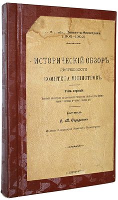 Середонин С.М. Исторический обзор деятельности Комитета министров. К столетию Комитета 