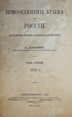 Дубровин Н. Присоединение Крыма к России. Том 2. СПб.: Тип. Имп. Акад. наук, 1885. . Дубровин Н. 