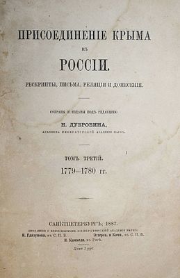 Дубровин Н. Присоединение Крыма к России. Том 3. СПб.: Тип. Имп. Акад. наук, 1887. . Дубровин Н. 