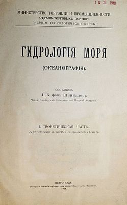 Шпиндлер И.Б. Гидрология моря (Океанография). В 2-х частях. Министерство торговли и 