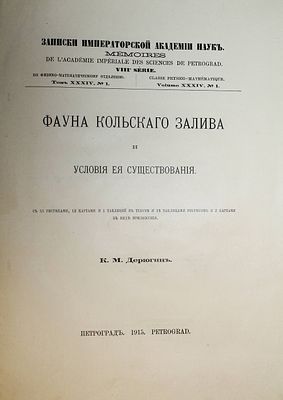 Дерюгин К.М. Фауна Кольского залива и условия ее существования. Пг.: Тип. Императорской 