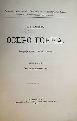 Марков В.С. Озеро Гокча. Географическое описание озера. Часть 1 [и единственная]. География 