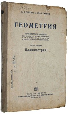 Гангус Р.В., Гурвиц Ю.О. Геометрия. Часть первая: Планиметрия. Методическое пособие для высших 