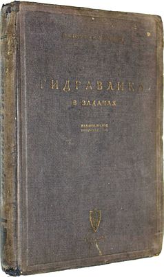 Горчин Н.К., Чертоусов М.Д. Гидравлика в задачах. Издание второе исправленное. Л.: Изд. `Кубуч` 