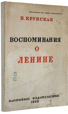 Крупская Н. Воспоминания о Ленине. М.: Партийное издательство, 1932. – 3-286 