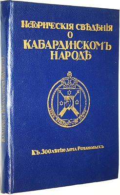 Исторические сведения о кабардинском народе. Репринтское издание. Нальчик. 1990 г. Исторические 