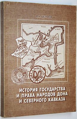 Цечоев В.К. История государства и права народов Дона и Северного Кавказа (античность и 