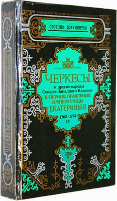 Черкесы и другие народы Северо-Западного Кавказа в период правления императрицы Екатерины II. 