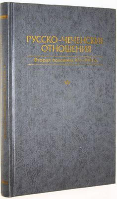 Русско-чеченские отношения. Вторая половина XVI - XVII в. Сборник документов. М.: Восточная 