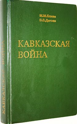 Блиев М.М., Дегоев В.В. Кавказская война. М.: Росет. 1994г. 592 с. Твердый 