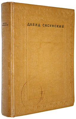 Давид Сасунский. Армянский народный эпос. М.-Л.: Изд. Академии Наук СССР, 1939. Давид 