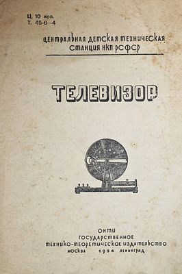 Телевизор. Центральная детская техническая станция НКП РСФСР. М.-Л.: ОНТИ - Государственное 