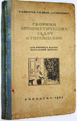 Никитин Н.Н, Поляк Г.Б., Володина Л.Н. Сборник арифметических задач и упражнений. Для 3-го 