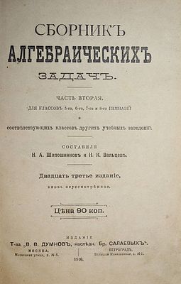 Шапошников Н.А., Вальцев Н.К. Сборник алгебраических задач. Часть 2. Для классов 5-го, 6-го 