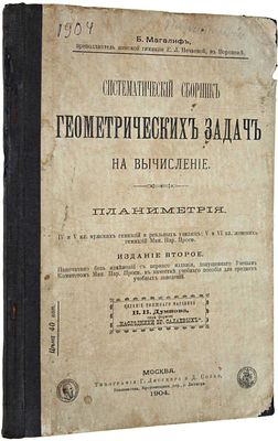 Магалиф Б. Систематический сборник геометрических задач на вычисление. Планиметрия. IV и V кл. 
