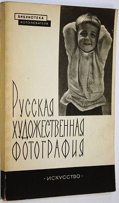 Морозов С. Русская художественная фотография. М.: Искусство. 1961г. 152 с., 