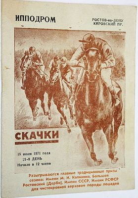 Ростовский ипподром. Скачки. 18 июля 1971 года. 21 день. Ростов-на-Дону: Ростовская типография.1971.
