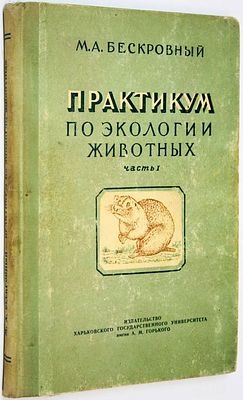 Бескровный М.А. Практикум по экологии животных. Часть I. Харьков: Изд-во Харьковского ун-та. 1953г.