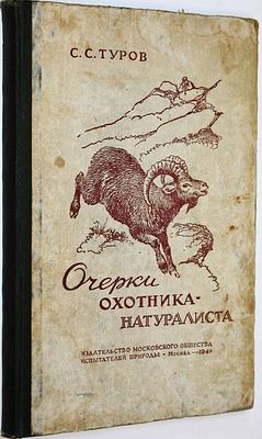 Туров С.С. Очерки охотника-натуралиста. М.: Московское общество испытателей природы. 1949г. Туро 