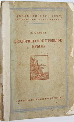 Козин Я.Д. Геологическое прошлое Крыма. М.: Изд. Академии Наук СССР, 1954. – 