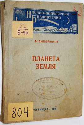 Бублейников Ф. Планета Земля. Ростов-на-Дону: Ростиздат. 1946г. 156с. Мягкий 