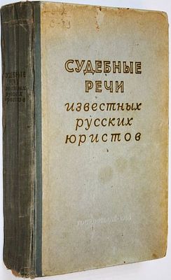 Ворожейкин Е.М. Судебные речи известных русских юристов. М.: Госюриздат. 1958г. Ворожейкин Е.М. 