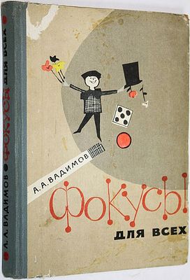 Вадимов А. Фокусы для всех. Репертуарный сборник в помощь участникам художественной 
