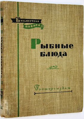 Маслов Л., Бикке Р., Рклицкий М. Рыбные блюда. Серия: Библиотека повара. М.: Госторгиздат. 1958г. 